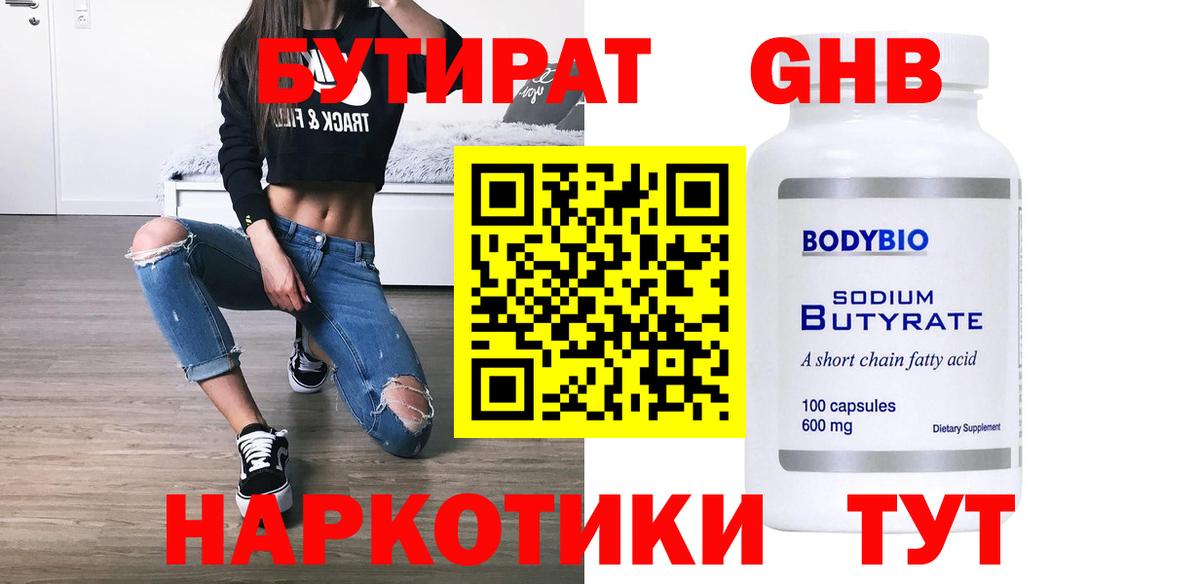БУТИРАТ  Вход с VPN  Богородицк  БУТИРАТ GHB 