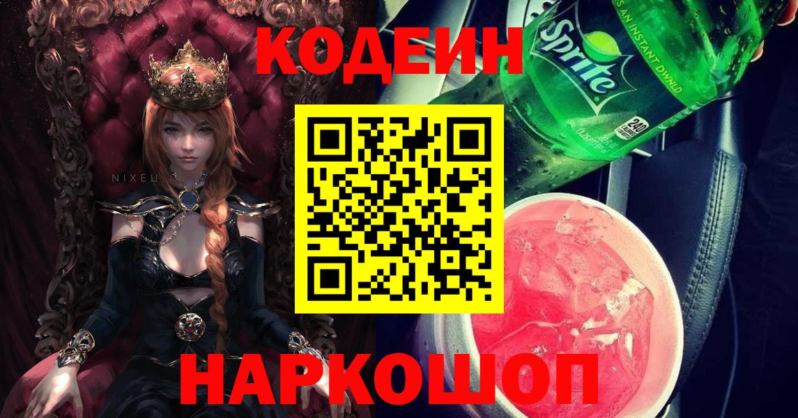 Кодеин Purple Drank  Вход с VPN  Богородицк 